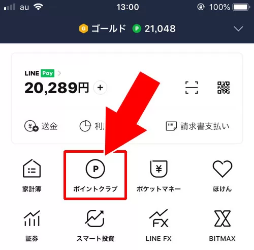 LINEポイントの獲得履歴や使用履歴の確認方法|【LINEポイントの使い方】ポイントの貯め方やおすすめの使用方法まとめ