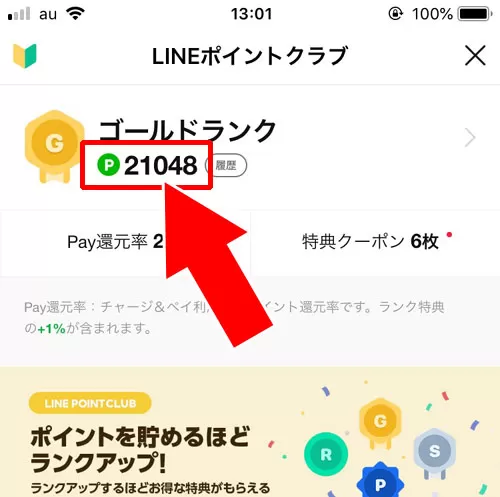 LINEポイントの確認方法｜【LINEポイントの使い方】ポイントの貯め方やおすすめの使用方法まとめ