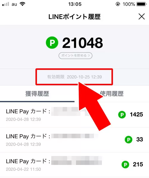 LINEポイントには有効期限がある|【LINEポイントの使い方】ポイントの貯め方やおすすめの使用方法まとめ