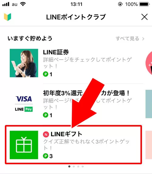 LINEポイントの基本的な貯め方|【LINEポイントの使い方】ポイントの貯め方やおすすめの使用方法まとめ