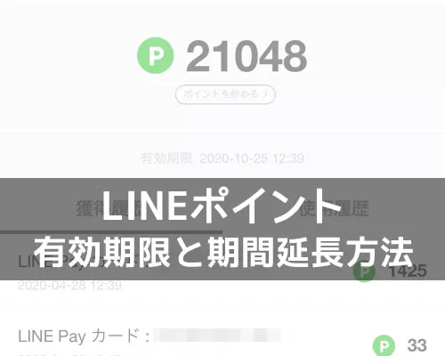 LINEポイントの失効に注意!ポイント有効期限と期間延長の条件