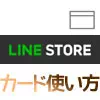 LINEプリペイドカードの使い方（購入・チャージ）と注意点