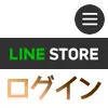 LINEストアのログイン方法！ログインできない時の原因と対処...