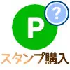 LINEポイントでスタンプを購入する方法！コインへの交換は不要です