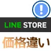 LINEストアのスタンプ価格がLINEアプリのスタンプより高い理由
