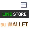 LINEストアでauPAYやPontaポイントでスタンプ購入する方法