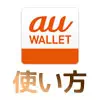 au WALLETアプリの使い方まとめ！ダウンロード・チャージ・履歴確認など機能別に解説