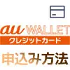 au WALLETクレジットカードとは？申し込み方法やポイント還元などの仕組みを解説
