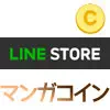 LINEストアからマンガコインの購入方法！LINEマンガを買うな...
