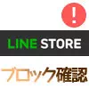 LINEストアでブロック確認方法！本当に確認できるか試してみた