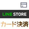 LINEストアでクレジットカード決済方法！使用するカードの変...