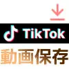 TikTokで動画の保存方法！著作権で保存できない時はこのやり...