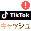 TikTokのキャッシュを削除とは？動画が見れないのはキャッシュが原因かもしれません