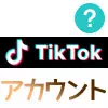 TikTokでアカウントなしでも出来る事一覧！動画閲覧や検索はアカウントがなくても使えます