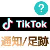 TikTokで動画を見たり保存すると相手にバレる？通知や足跡なども含めて調査しました