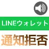LINEウォレットの通知がウザい！拒否や削除はできないの？