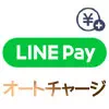 LINE Payのオートチャージ設定方法！チャージされるタイミングや手数料も解説
