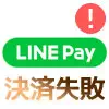 LINE Payカードで決済できない！？カードが使えない原因と対処方法まとめ