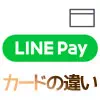 LINE Payカードとクレジットカードの違いとは？クレジットカードのように使う方法も解説