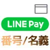 LINE Payカードのカード番号や名義の確認方法！オンライン決済時に必要です