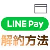 LINE Payカードの解約方法！すぐに解約せず一時停止するやり方も意外と使えます