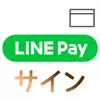 LINE Payカードで支払いする時のサインはどうなる？サインレスのケースもあります