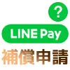 LINE Payの補償状況まとめ！不正利用が怖い・危険と心配な方は補償一覧を確認