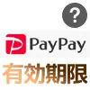 PayPay残高の有効期限を確認する方法！期間が過ぎて残高が失...