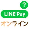 LINE Payでオンライン決済する方法！オンライン決済時のポイント還元についても解説