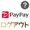 PayPayからログアウトする方法！セキュリティが不安な時はロ...