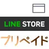 LINEプリペイドカードでコインの購入はできる？
