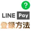 LINE Payの登録方法！銀行口座登録やパスワード設定のやり方...
