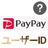 PayPayのユーザーIDとは？緊急時の本人確認で必要になるので...