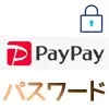 PayPayでログインパスワードの変更方法！SMSやメアドを使って再設定できます