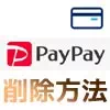PayPayに登録したクレジットカードの削除方法！カードの再登録や無効についても解説します