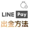 LINE Payで出金して現金化する方法！手数料や上限などは必ず...