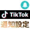 TikTokのプッシュ通知設定方法！いいねやコメント通知はオンオフ設定で変更しよう