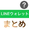LINEウォレットって何？ウォレットの意味や使い方をまとめて解説