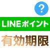 LINEポイントの失効に注意！ポイント有効期限と期間延長の条件