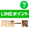 LINEポイントの使い道一覧！LINEポイントでできる事をまとめました