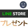 LINEストアでスタンプのプレゼント方法！コインではプレゼントできないので注意