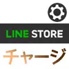 LINEストアでチャージ方法！お得なチャージのやり方や残高確認も忘れずに