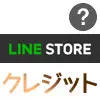 LINEストアで使える『LINEクレジット』とは？コインとは違う...