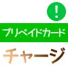 LINEプリペイドカードでチャージできない原因と対処方法