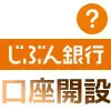 じぶん銀行で口座開設方法！実際に申し込みしたら意外と簡単にできました