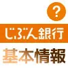 じぶん銀行って何？初心者にもわかりやすくじぶん銀行の情報をまとめました