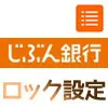 じぶん銀行でインターネットバンキングのロック方法と設定解除方法
