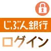 じぶん銀行のログイン方法！ログインパスワードはアプリから設定できます