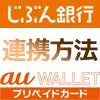 じぶん銀行とauウォレットを連携してチャージする方法！お得なポイント還元も受けられます