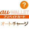 auウォレットのオートチャージ設定方法！2種類のオートチャージをまとめて解説